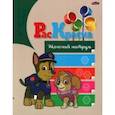 russische bücher:  - Раскраска Щенячий патруль