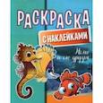 russische bücher:  - Раскраска с наклейками. Немо и его друзья