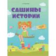 russische bücher:  - Сашины истории. Адаптация к детскому саду