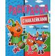 russische bücher:  - Раскраска с наклейками. Три кота