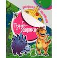 russische bücher:  - Раскраска с наклейками. Турбозаврики
