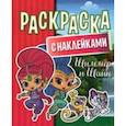 russische bücher:  - Раскраска с наклейками. Шиммер и Шайн