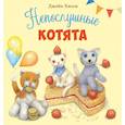 russische bücher: Хисси Джейн - Непослушные котята