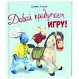 russische bücher: Хисси Джейн - Давай придумаем игру!