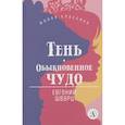 russische bücher: Шварц Е. - Тень. Обыкновенное чудо. Пьесы