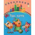 russische bücher:  - Раскраска Три кота