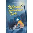 russische bücher: Иления Браво - Девочка, приручившая Тьму