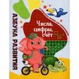russische bücher:  - Числа, цифры, счет. Развивающее пособие для дошкольников