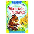 russische bücher: Бианки В.В. - Мишка-башка