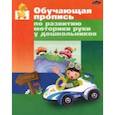 russische bücher: Бельская Инна Леонидовна - Обучающая пропись по развитию моторики руки у дошкольника