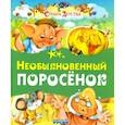 russische bücher: Агинская Елена Николаевна - Необыкновенный поросенок