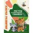 russische bücher: Бельская Инна Леонидовна - Азбука развития. Рисуем по клеточкам и линейкам