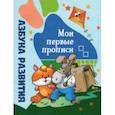russische bücher: Бельская Инна Леонидовна - Азбука развития. Мои первые прописи