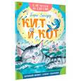 russische bücher: Заходер Б.В. - Кит и кот