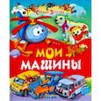 russische bücher: Агинская Е. Н. - Мои машины