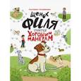 russische bücher: Каграманова Екатерина Размиковна - Щенок Филя учится хорошим манерам