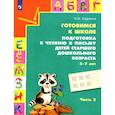 russische bücher: Бадулина Ольга Ивановна - Готовимся к школе. Подготовка к чтению и письму детей старшего дошкольного возраста. Часть 2