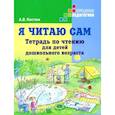 russische bücher: Костюк Анна Владимировна - Я читаю сам. Тетрадь по чтению для детей дошкольного возраста