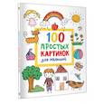 russische bücher: Дмитриева В.Г. - 100 простых картинок для малышей. Раскраска