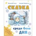 russische bücher: Виткович В., Ягдфельд Г. - Сказка среди бела дня