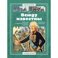russische bücher: Алексеев Сергей Петрович - Всюду известны. Рассказы о генералиссимусе Суворове и русских солдатах
