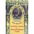 russische bücher: Новицкая Вера Сергеевна - Весёлые будни. Безмятежные годы