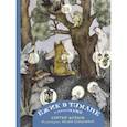 russische bücher: Шульгина Л.М., Козлов С.Г. - Ежик в тумане и другие сказки