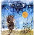 russische bücher: Козлов С.Г. - Ёжик и море. Сказки
