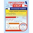 russische bücher: Кац Евгения Марковна - Продолжи узор. Треугольная разметка