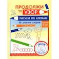 russische bücher: Кац Евгения Марковна - Продолжи узор. Рисуем по клеткам