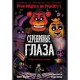 russische bücher: Скотт Коутон, Кира Брид-Райсли, Клаудия Шрёдер - ФНАФ Серебряные глаза. Графический роман