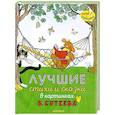 russische bücher: Сутеев В.Г., Остер Г.Б., Маршак С.Я. - Лучшие стихи и сказки в картинках В. Сутеева