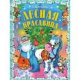 russische bücher:  - Лесная красавица