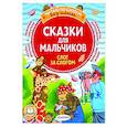 russische bücher: Успенский Э., Остер Г., Липскеров М. - Сказки для мальчиков. Слог за слогом
