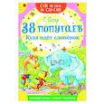 russische bücher: Остер Г.Б. - 38 попугаев. Куда идет слоненок