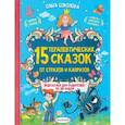 russische bücher: Соколова О.А. - 15 терапевтических сказок от страхов и капризов