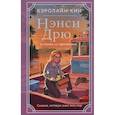 russische bücher: Кин К. - Нэнси Дрю и гонка со временем