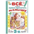 Всё, что нужно прочитать малышу до 3 лет