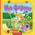 russische bücher:  - На ферме