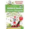 russische bücher: Пермяк Е.А. - Первая рыбка. Сказки и рассказы