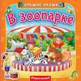 russische bücher: Пикулева Нина Васильевна - В зоопарке