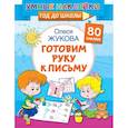 russische bücher: Жукова О.С. - Готовим руку к письму