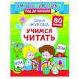 russische bücher: Жукова О.С. - Учимся читать
