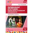 russische bücher: Генералова Ирина Альбертовна - Парциальная программа для детей дошкольного возраста 4-7 лет "Играем в театр"