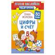 russische bücher: Жукова О.С. - Цифры и счет