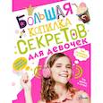 russische bücher: Хомич Е.О. - Большая копилка секретов для девочек