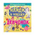 russische bücher: Попова Е. - Найди и покажи для девчонок