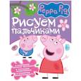 russische bücher:  - Свинка Пеппа. Рисуем пальчиками
