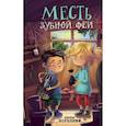 russische bücher: Джеймс Норклифф - Месть зубной феи