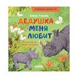 russische bücher: Ульева Е. - Дедушка меня любит
